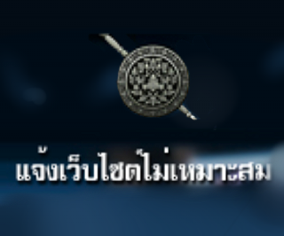 แจ้งเว็บไซต์ไม่เหมาะสม